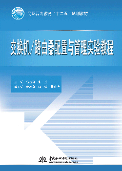 交换机/路由器配置与管理实验教程