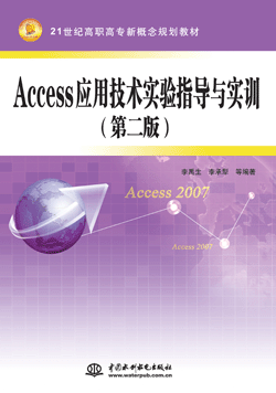 Access应用技术实验指导与实训(第二版)