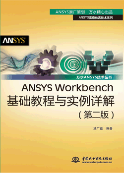 ANSYS Workbench基础教程与实例详解(第二版)