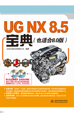 UG NX 8.5宝典