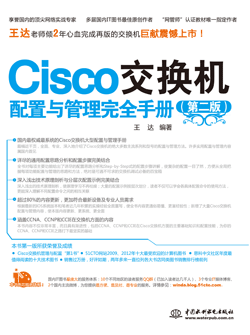 Cisco交换机配置与管理完全手册(第二版)