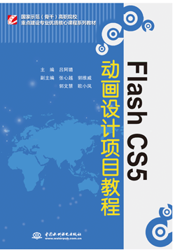 Flash CS5动画设计项目教程