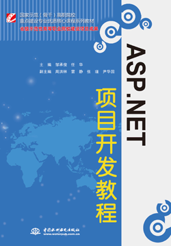 ASP.NET项目开发教程