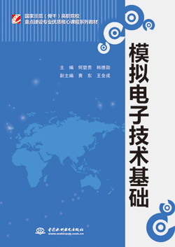 模拟电子技术基础