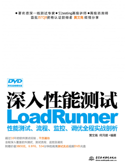 深入性能测试——LoadRunner性能测试、流程、监控、调优全程实战剖析