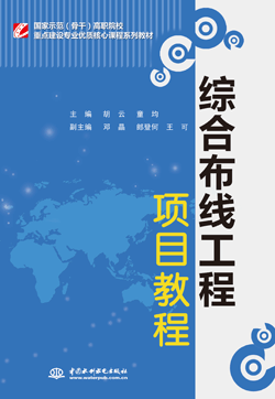 综合布线工程项目教程
