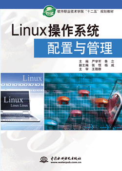 Linux操作系统配置与管理