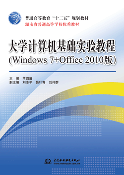 大学计算机基础实验教程(Windows 7+Office 2010版)