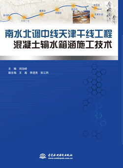 南水北调中线天津干线工程混凝土输水箱涵施工技术