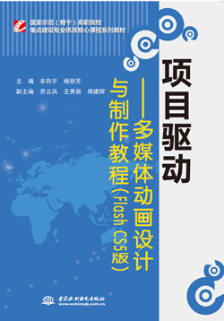 项目驱动——多媒体动画设计与制作教程(Flash CS5版)