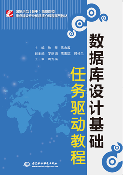 数据库设计基础任务驱动教程