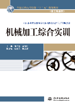 机械加工综合实训