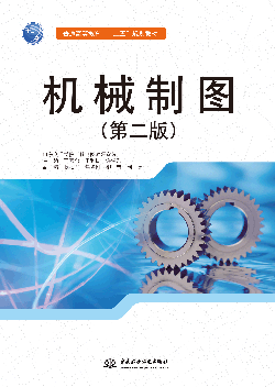 机械制图(第二版)
