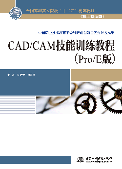 CAD/CAM技能训练教程(Pro/E版)