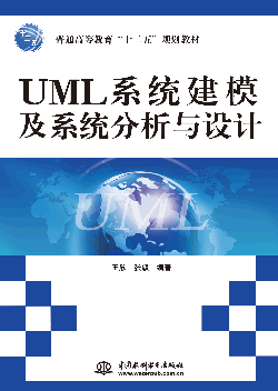 UML系统建模及系统分析与设计