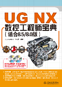 UG NX数控工程师宝典(适合8.5/8.0版)