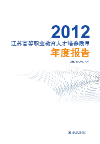 2012江苏高等职业教育人才培养质量年度报告