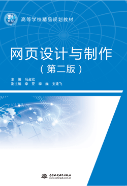 网页设计与制作(第二版)