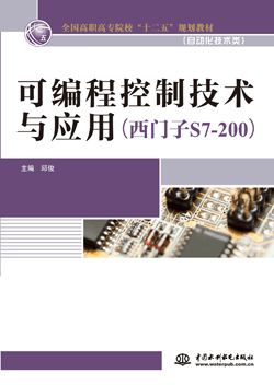 可编程控制技术与应用(西门子S7-200)