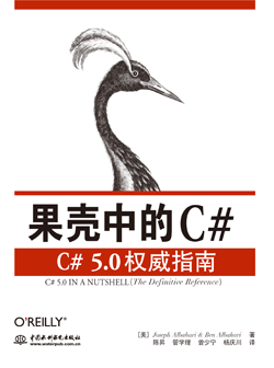 果壳中的C#——C# 5.0权威指南