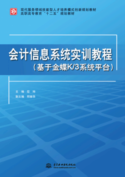 会计信息系统实训教程(基于金蝶K/3系统平台)