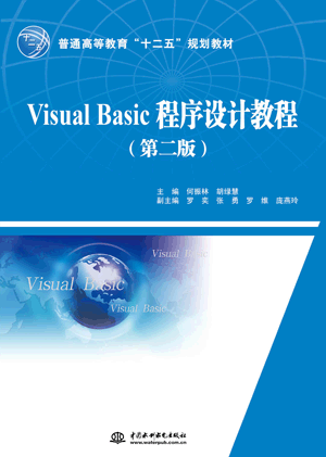 Visual Basic程序设计教程(第二版)