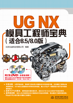 UG NX模具工程师宝典(适合8.5/8.0版)