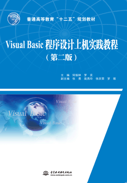 Visual Basic程序设计上机实践教程(第二版)