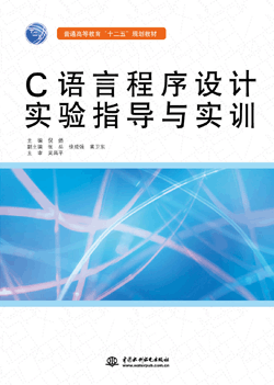 C语言程序设计实验指导与实训