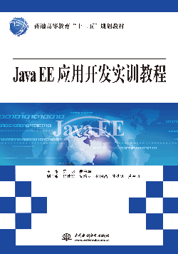 Java EE应用开发实训教程