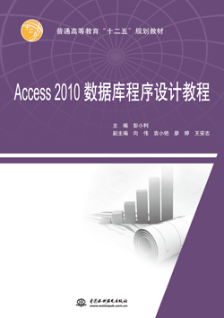 Access 2010数据库程序设计教程