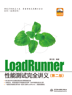 LoadRunner性能测试完全讲义(第二版)
