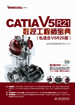 CATIA V5R21数控工程师宝典