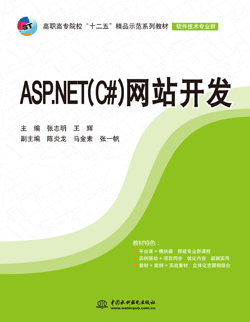 ASP.NET(C#)网站开发