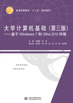 大学计算机基础(第三版)——基于Windows 7和Office 2010环境