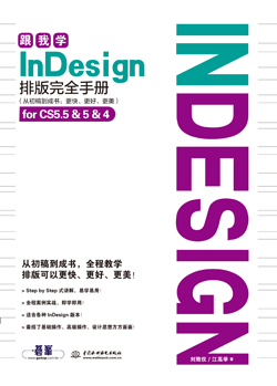 跟我学InDesign排版完全手册(从初稿到成书:更快、更好、更美)