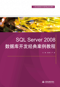 SQL Server 2008数据库开发经典案例教程