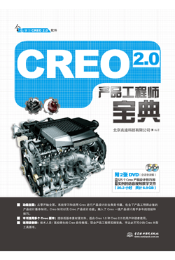 Creo 2.0产品工程师宝典