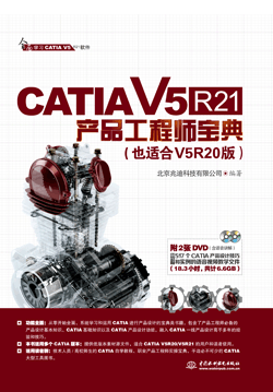 CATIA V5R21产品工程师宝典