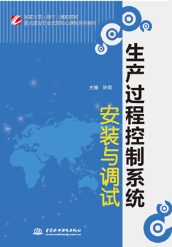 生产过程控制系统安装与调试