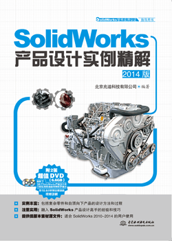SolidWorks产品设计实例精解(2014版)