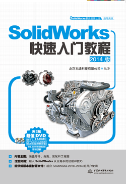 SolidWorks快速入门教程(2014版)