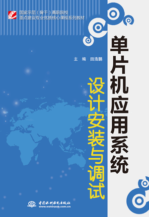 单片机应用系统设计安装与调试