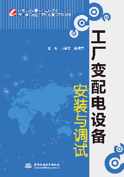 工厂变配电设备安装与调试