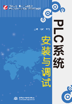 PLC系统安装与调试
