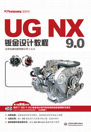 UG NX 9.0钣金设计教程