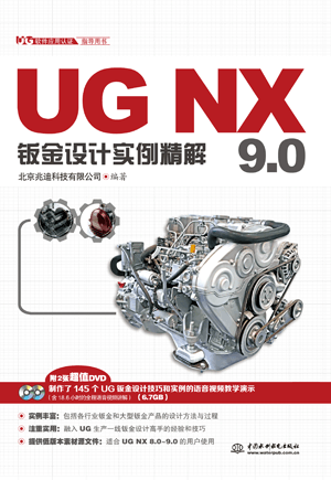 UG NX 9.0钣金设计实例精解