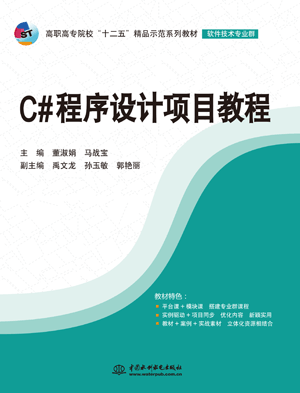 C#程序设计项目教程