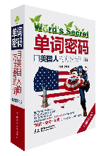 单词密码:用美国人的方法背单词(口袋精华版)