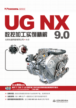 UG NX 9.0数控加工实例精解
